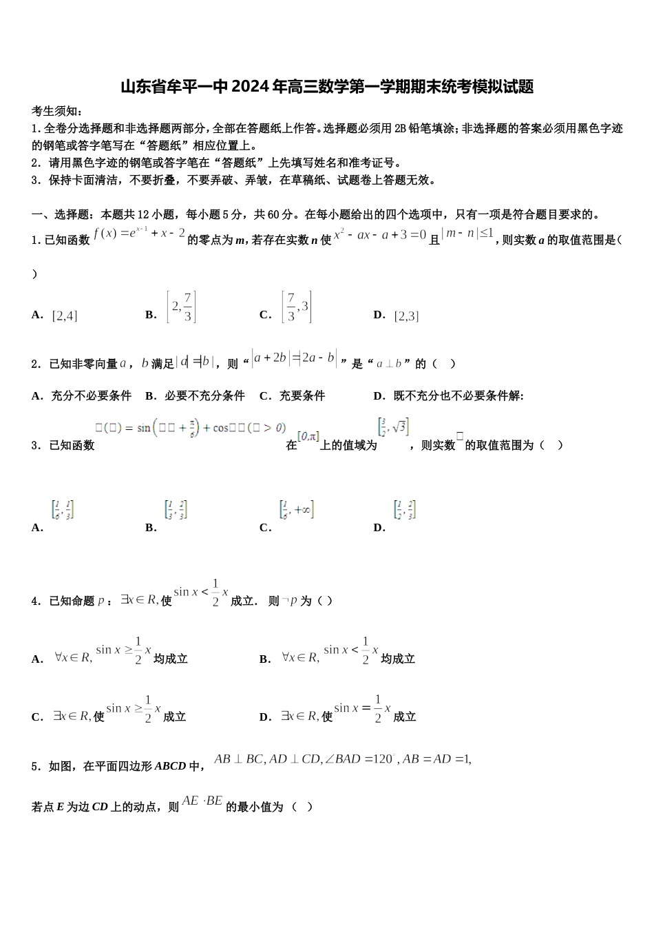 山东省牟平一中2024年高三数学第一学期期末统考模拟试题含解析_第1页