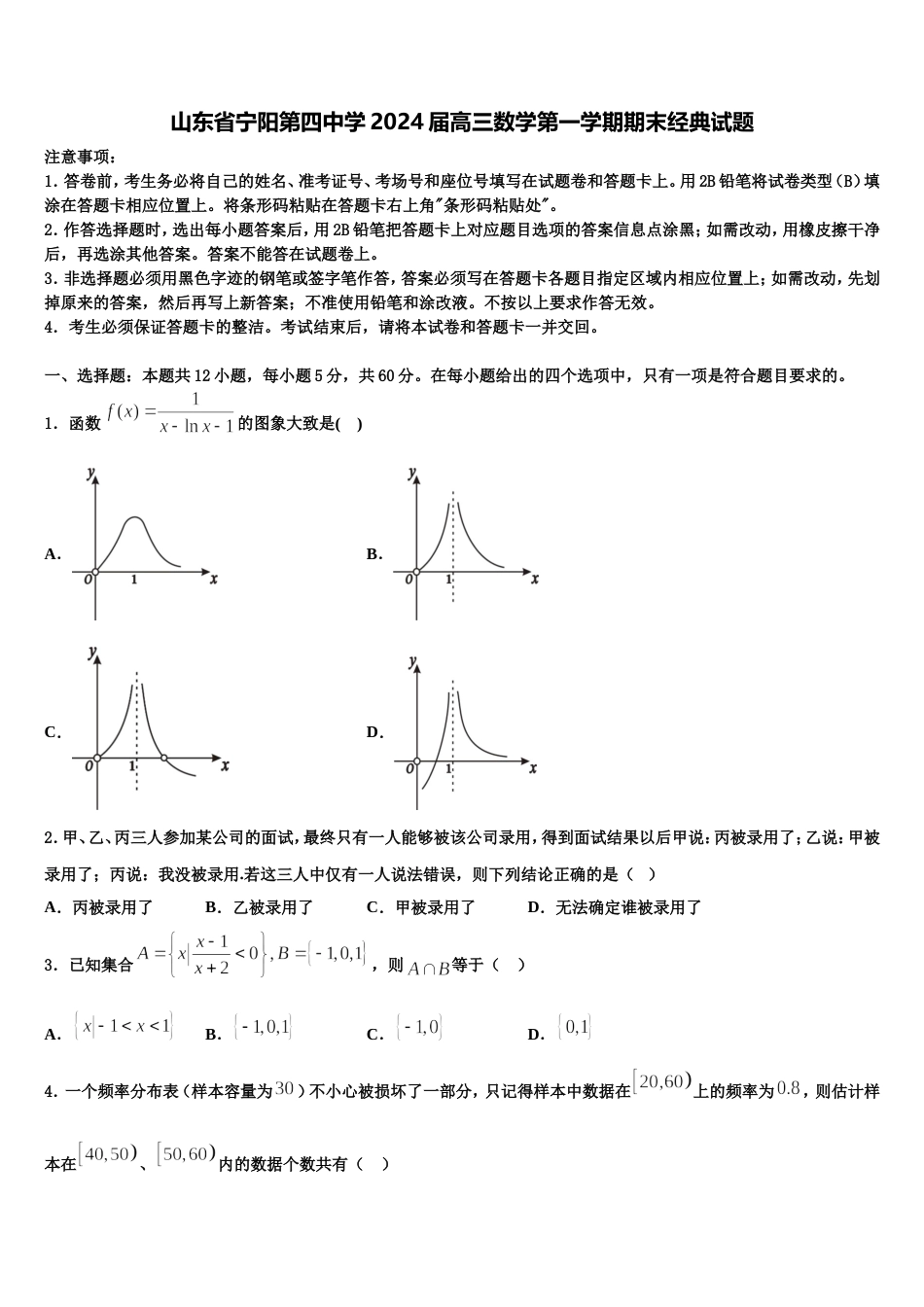 山东省宁阳第四中学2024届高三数学第一学期期末经典试题含解析_第1页