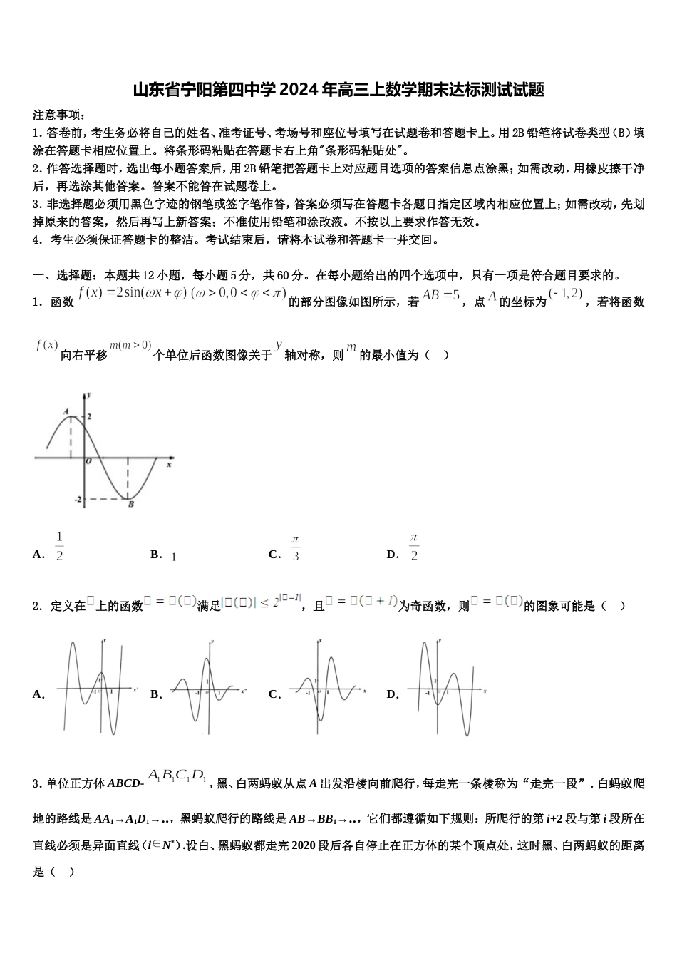 山东省宁阳第四中学2024年高三上数学期末达标测试试题含解析_第1页