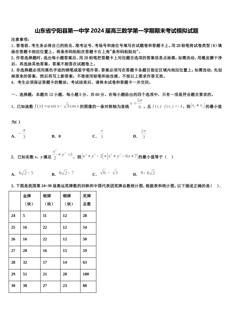 山东省宁阳县第一中学2024届高三数学第一学期期末考试模拟试题含解析_第1页