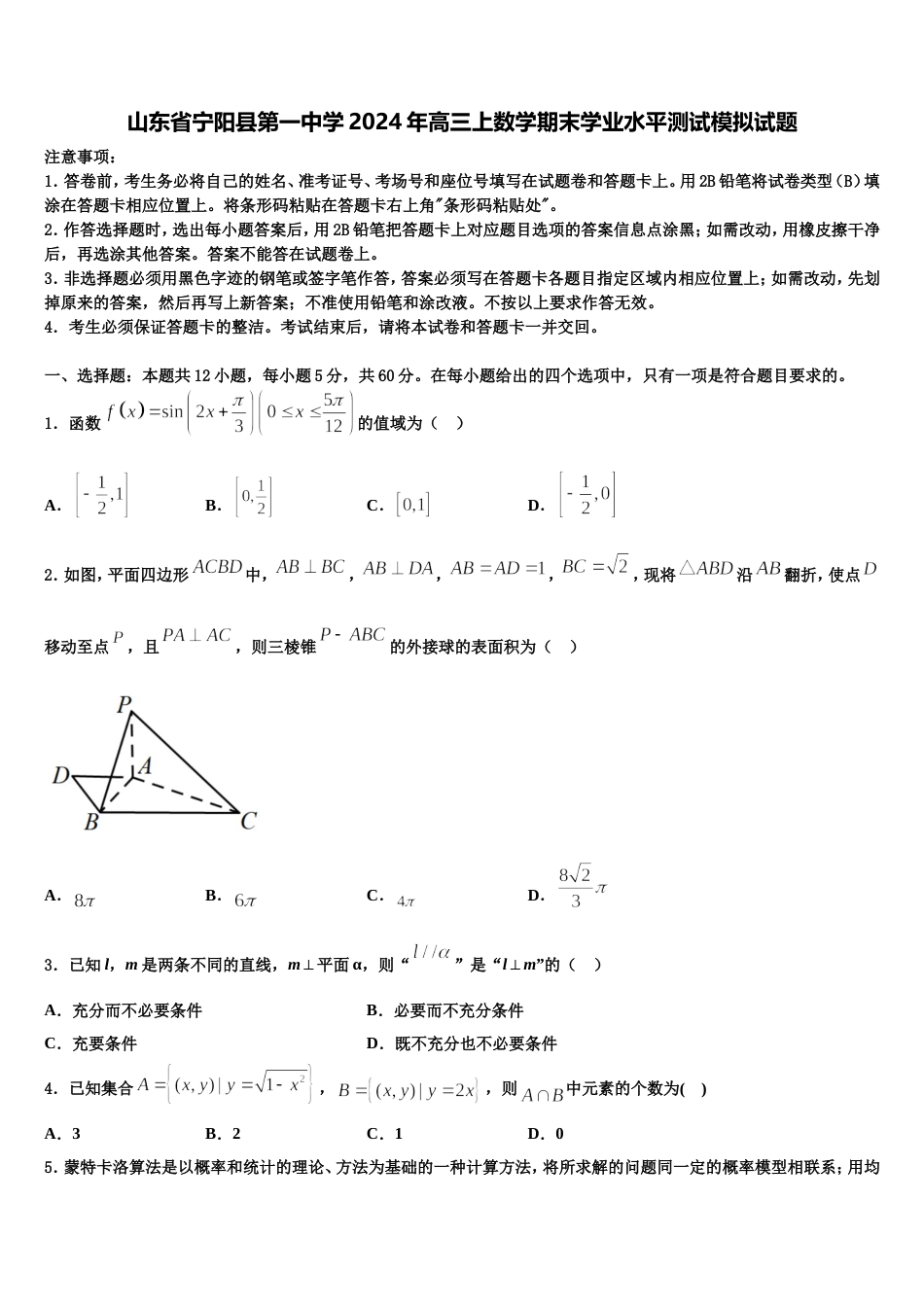 山东省宁阳县第一中学2024年高三上数学期末学业水平测试模拟试题含解析_第1页