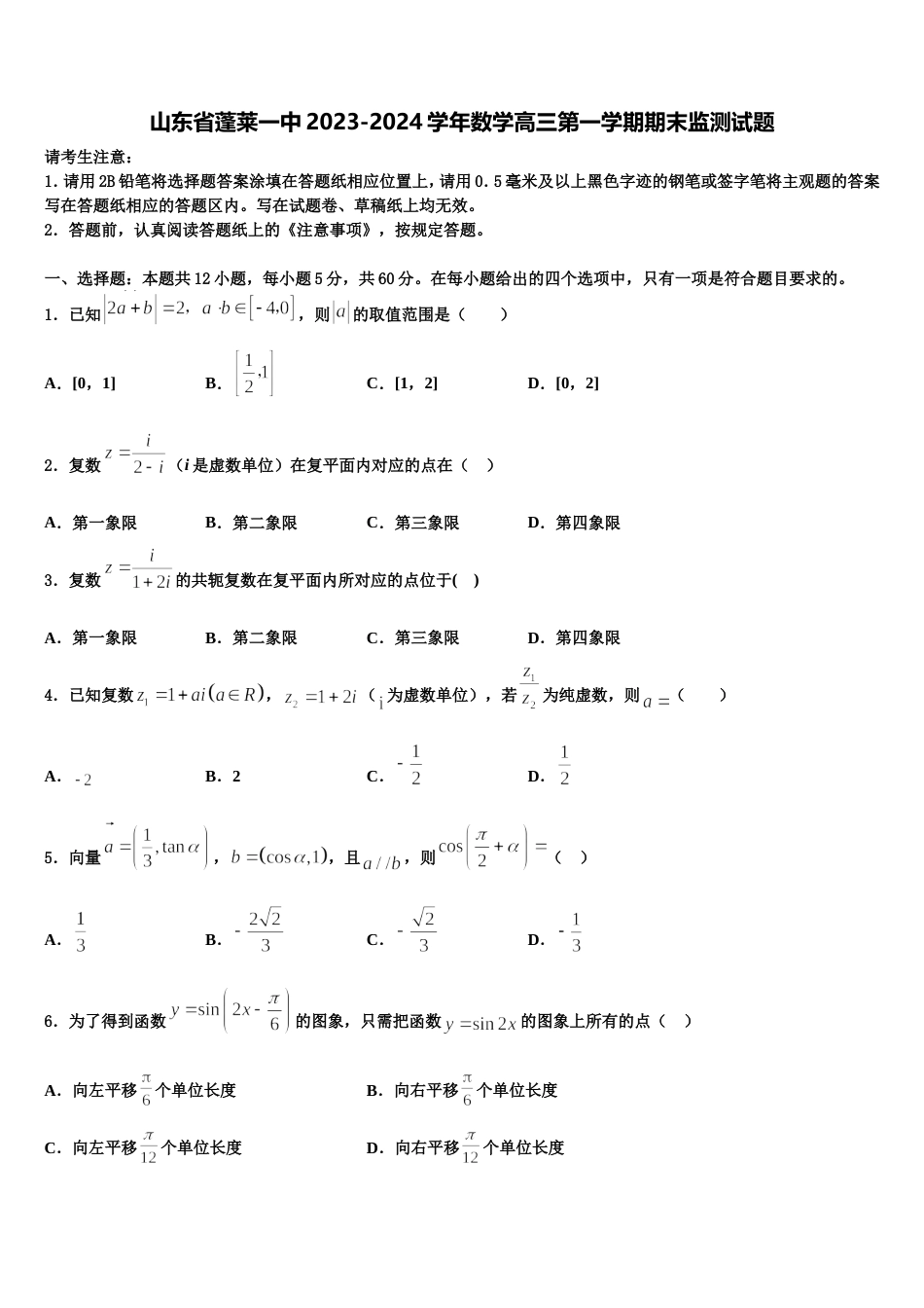 山东省蓬莱一中2023-2024学年数学高三第一学期期末监测试题含解析_第1页