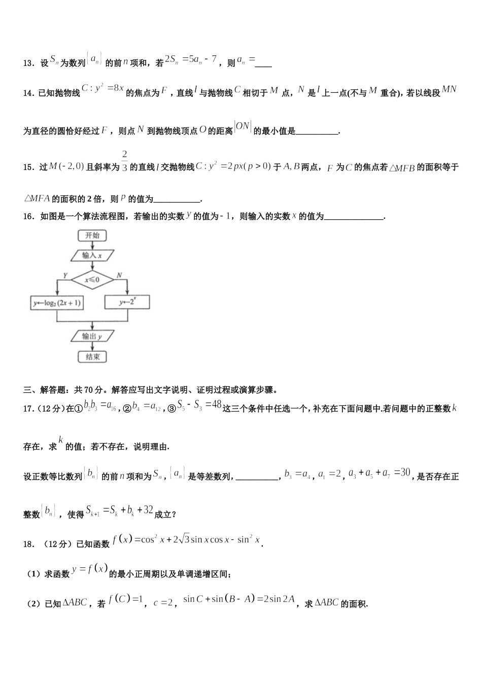 山东省蓬莱一中2023-2024学年数学高三第一学期期末监测试题含解析_第3页