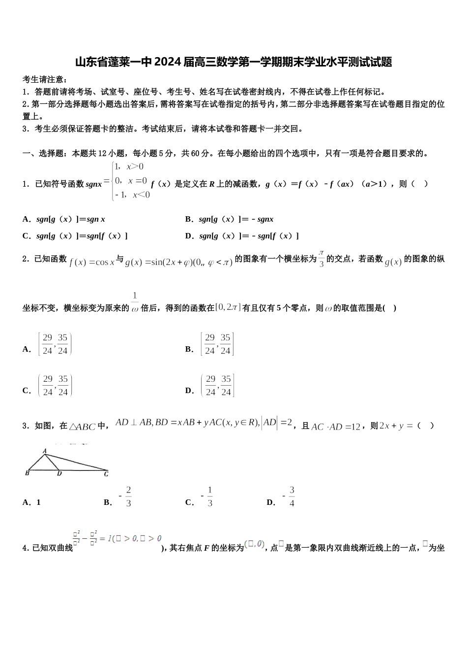 山东省蓬莱一中2024届高三数学第一学期期末学业水平测试试题含解析_第1页