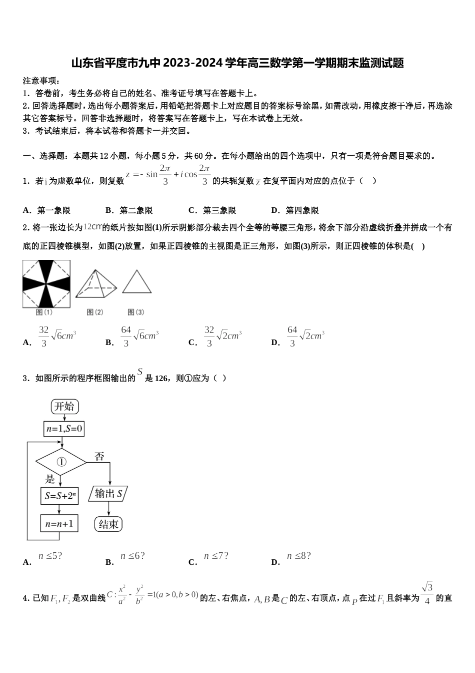 山东省平度市九中2023-2024学年高三数学第一学期期末监测试题含解析_第1页