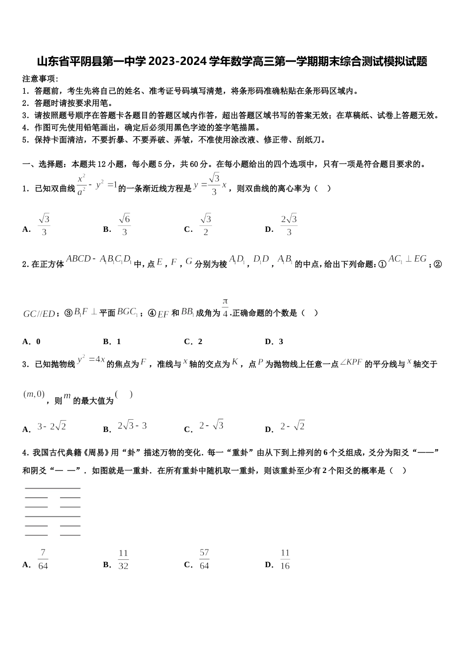 山东省平阴县第一中学2023-2024学年数学高三第一学期期末综合测试模拟试题含解析_第1页