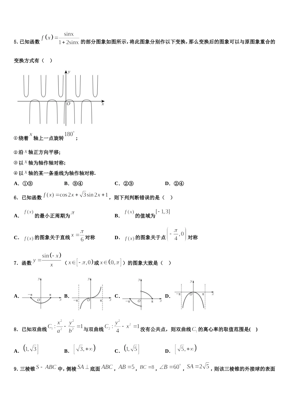 山东省平阴县第一中学2023-2024学年数学高三第一学期期末综合测试模拟试题含解析_第2页