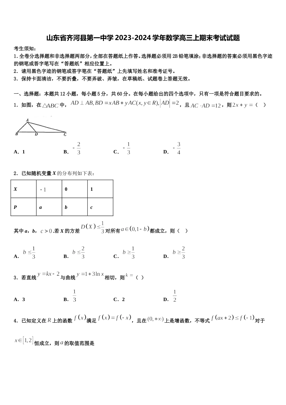 山东省齐河县第一中学2023-2024学年数学高三上期末考试试题含解析_第1页