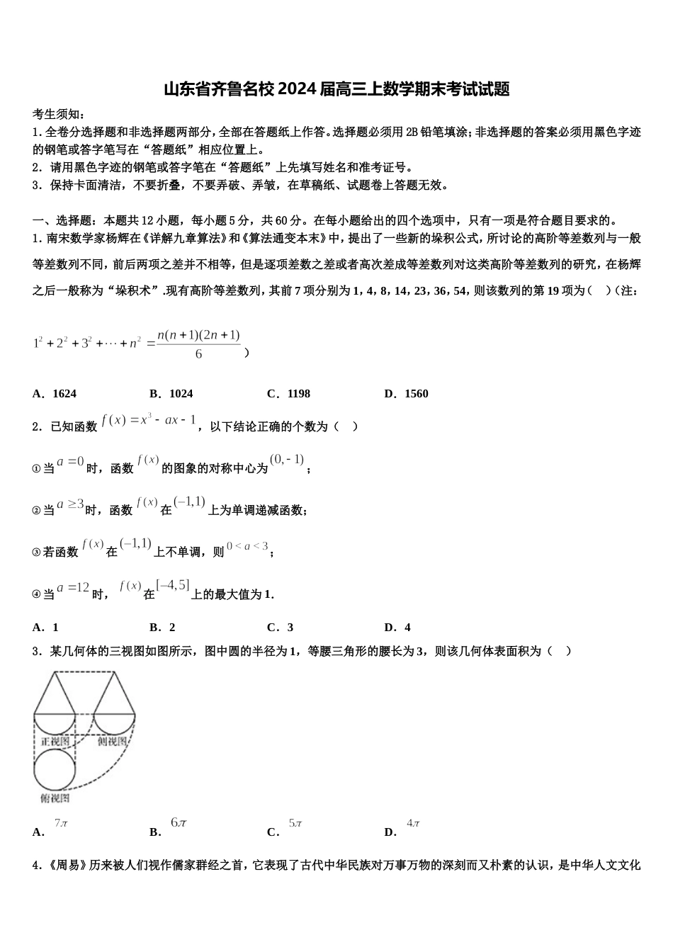 山东省齐鲁名校2024届高三上数学期末考试试题含解析_第1页