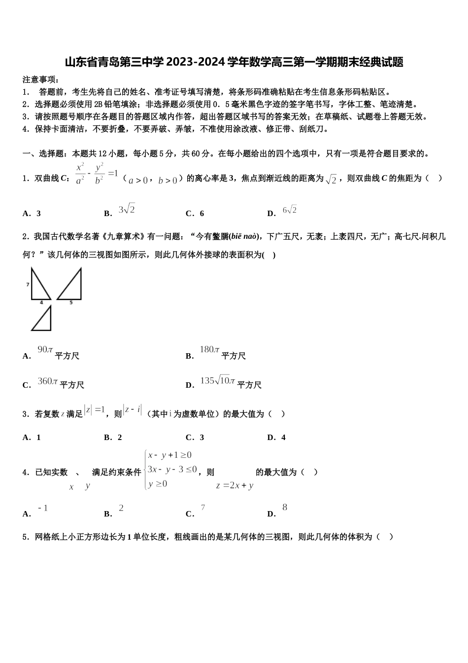 山东省青岛第三中学2023-2024学年数学高三第一学期期末经典试题含解析_第1页