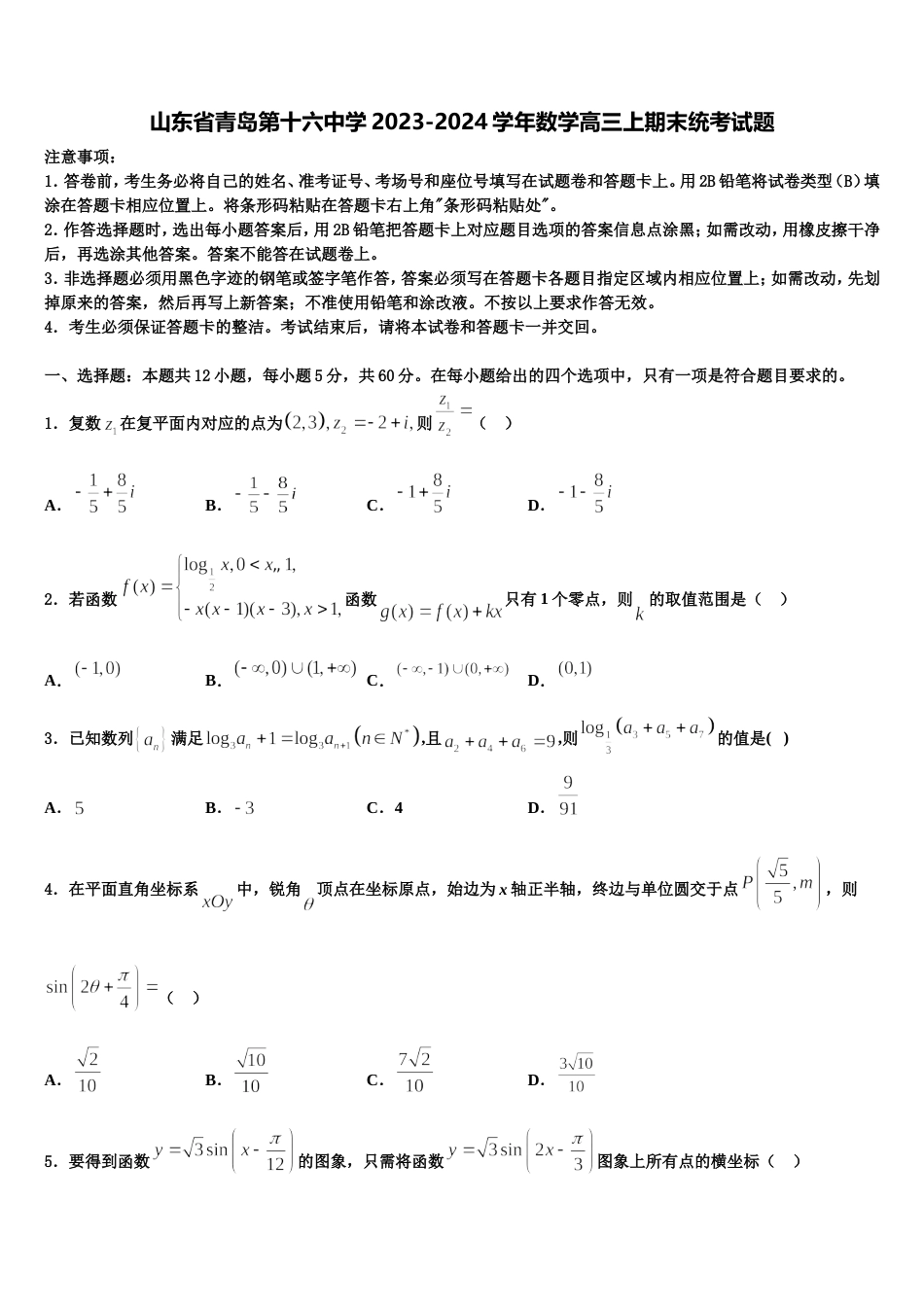 山东省青岛第十六中学2023-2024学年数学高三上期末统考试题含解析_第1页