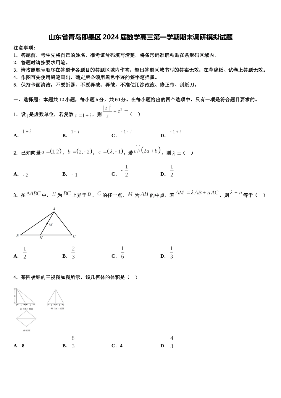 山东省青岛即墨区2024届数学高三第一学期期末调研模拟试题含解析_第1页