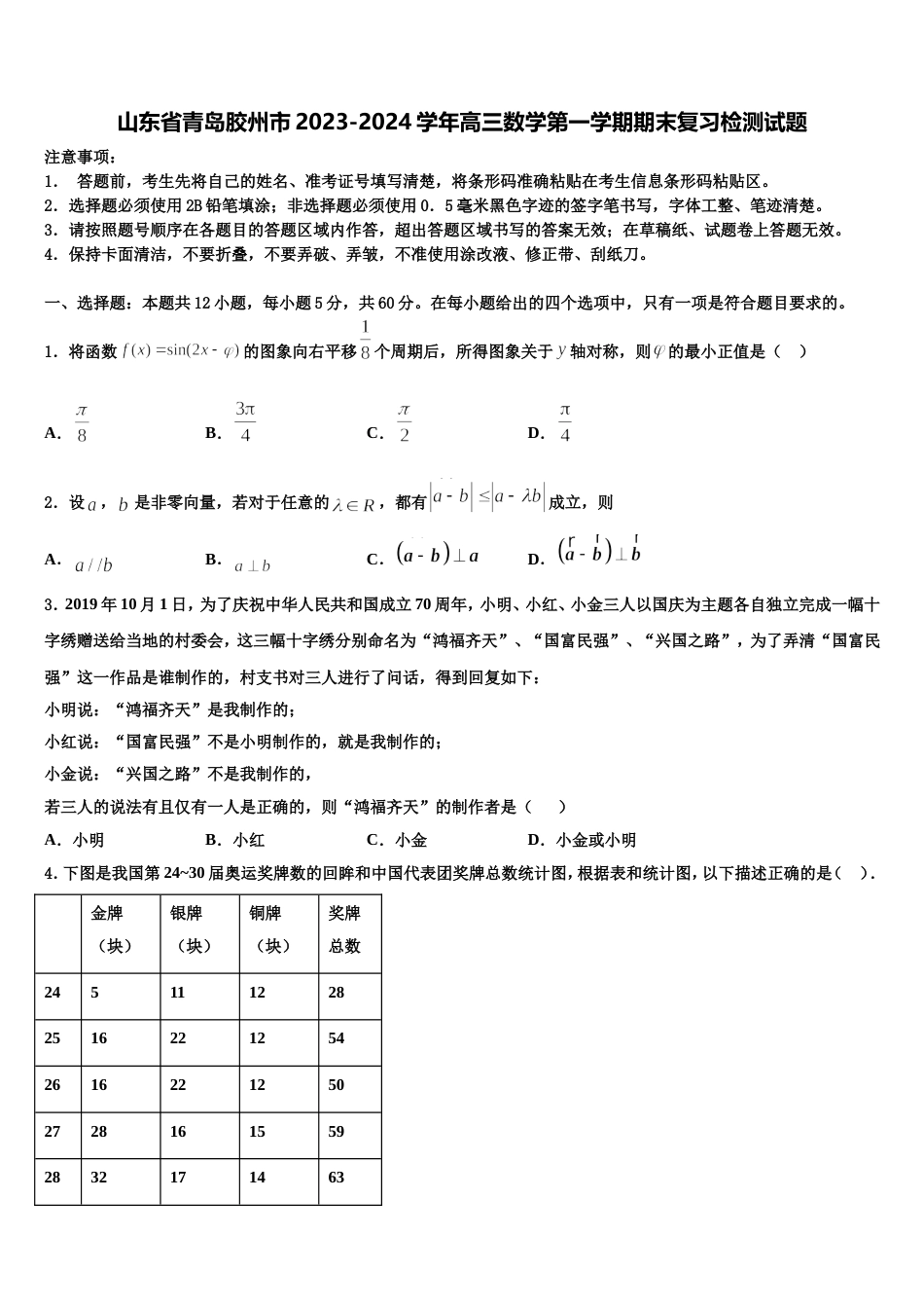 山东省青岛胶州市2023-2024学年高三数学第一学期期末复习检测试题含解析_第1页