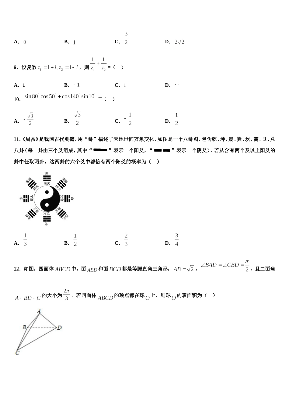 山东省青岛胶州市2023-2024学年高三数学第一学期期末复习检测试题含解析_第3页