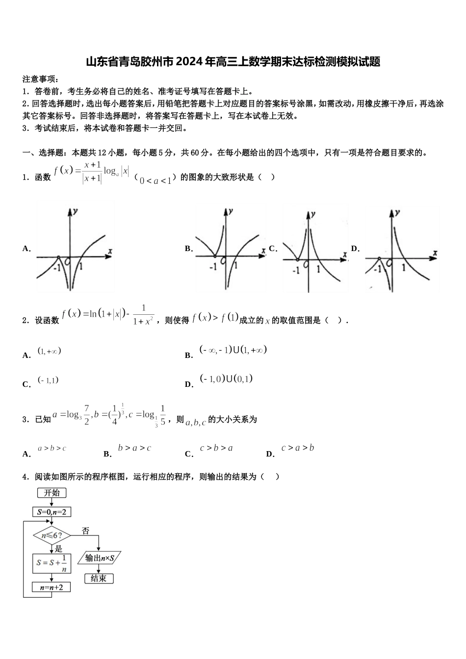 山东省青岛胶州市2024年高三上数学期末达标检测模拟试题含解析_第1页