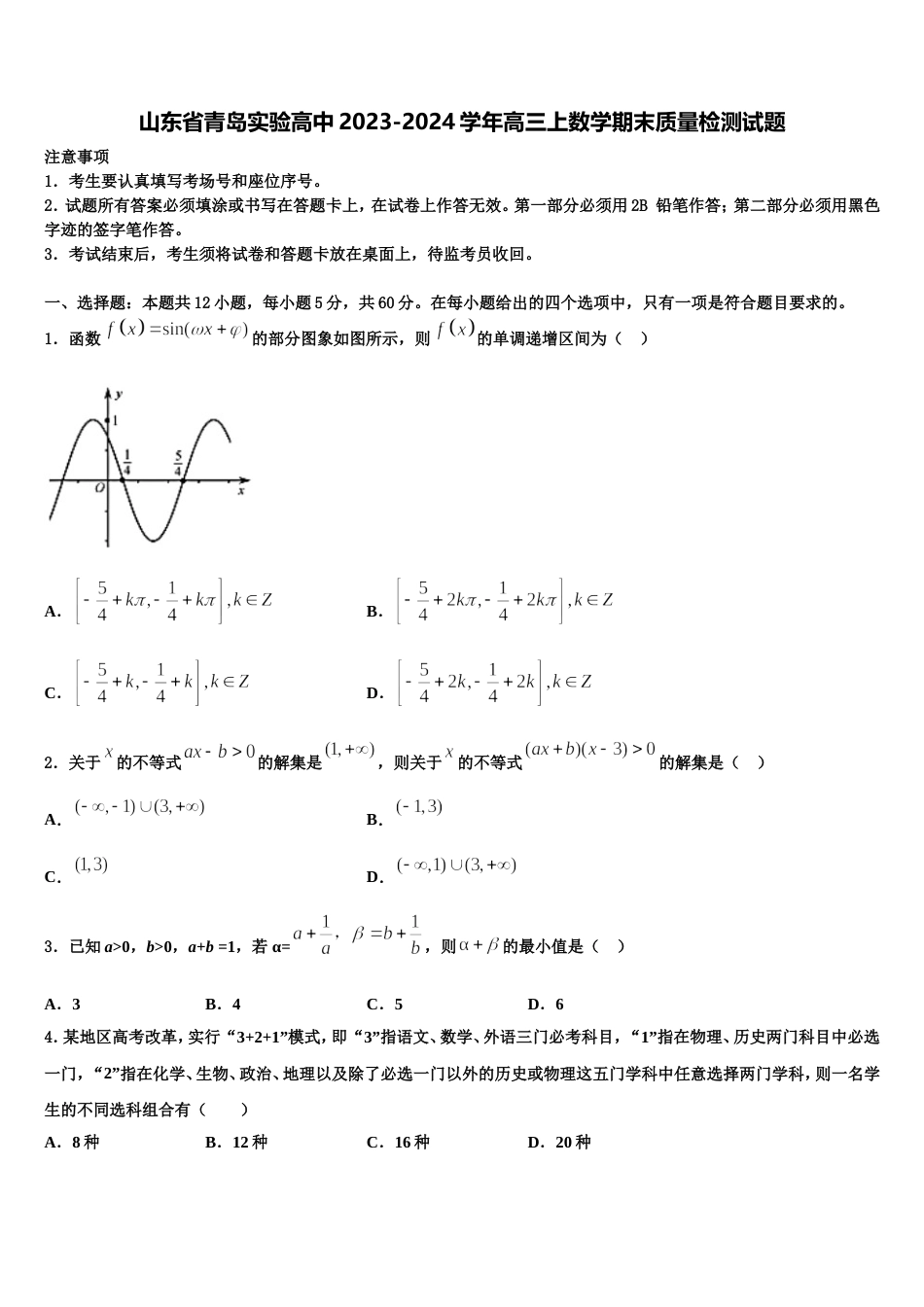 山东省青岛实验高中2023-2024学年高三上数学期末质量检测试题含解析_第1页