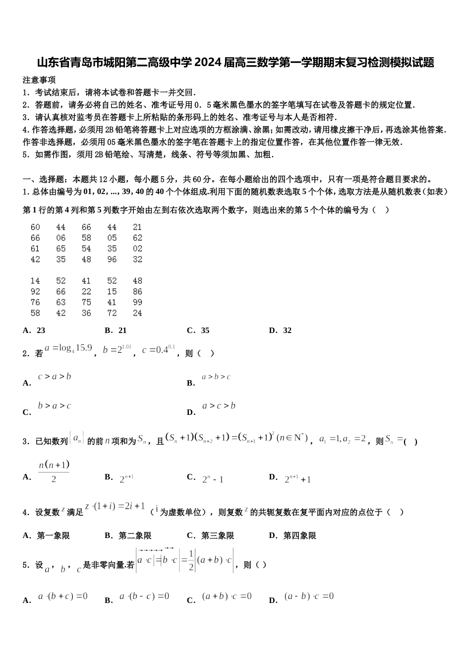 山东省青岛市城阳第二高级中学2024届高三数学第一学期期末复习检测模拟试题含解析_第1页