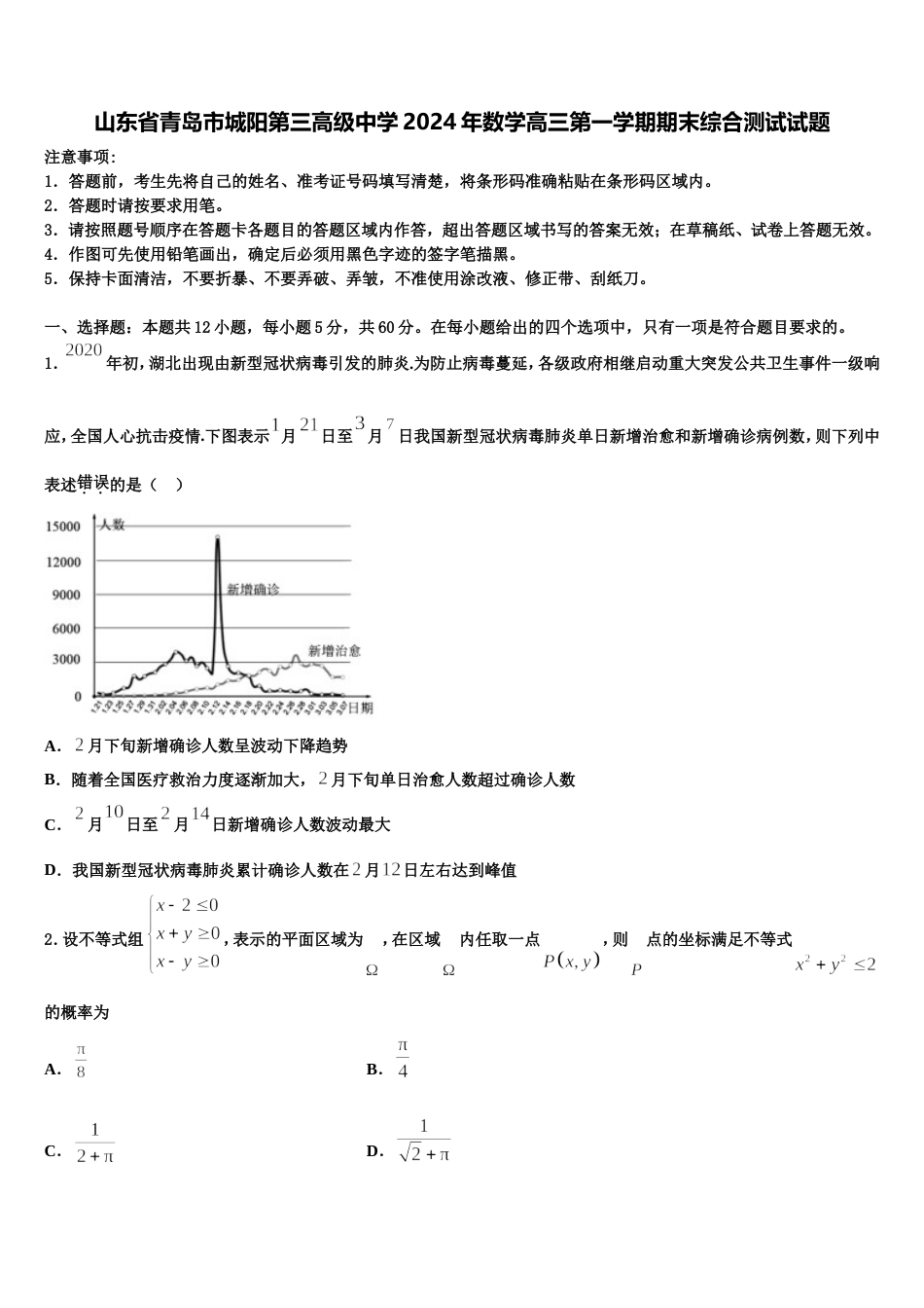 山东省青岛市城阳第三高级中学2024年数学高三第一学期期末综合测试试题含解析_第1页