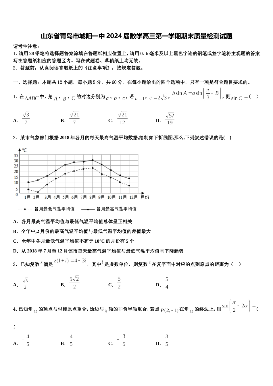 山东省青岛市城阳一中2024届数学高三第一学期期末质量检测试题含解析_第1页