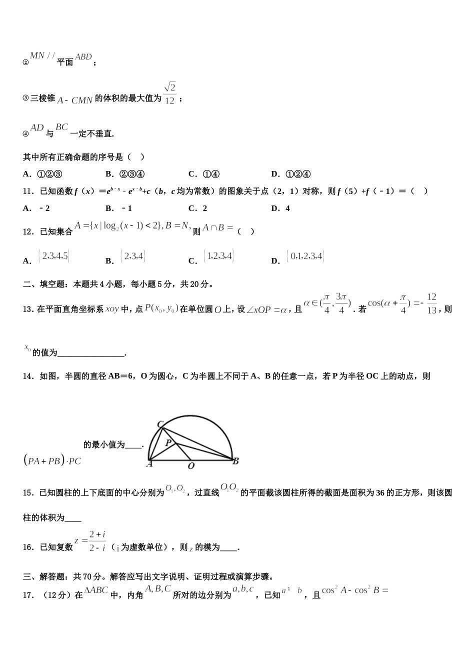 山东省青岛市城阳一中2024届数学高三第一学期期末质量检测试题含解析_第3页