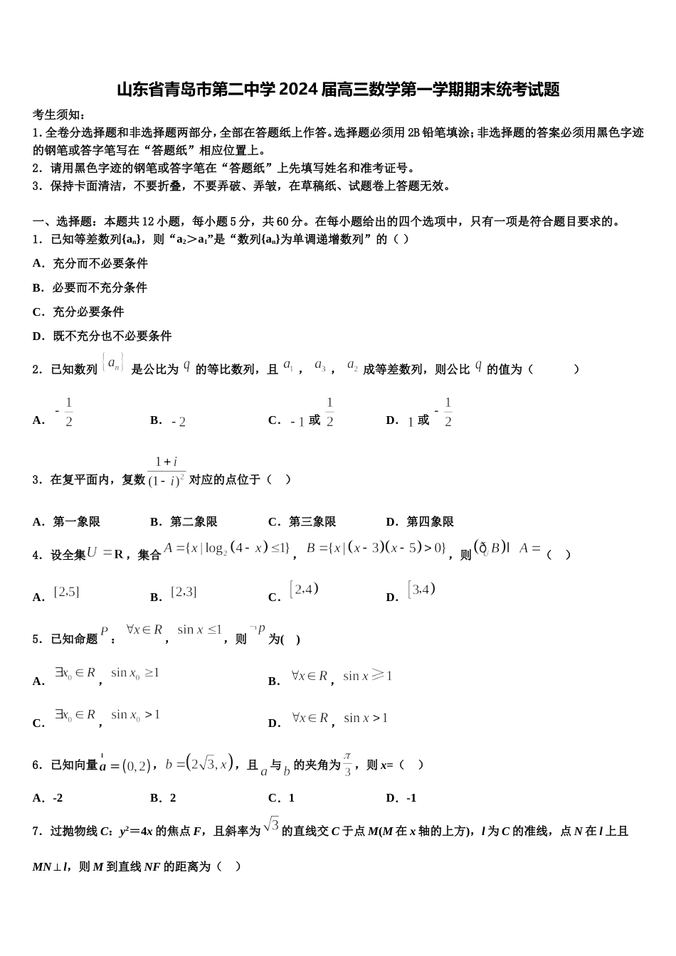 山东省青岛市第二中学2024届高三数学第一学期期末统考试题含解析_第1页