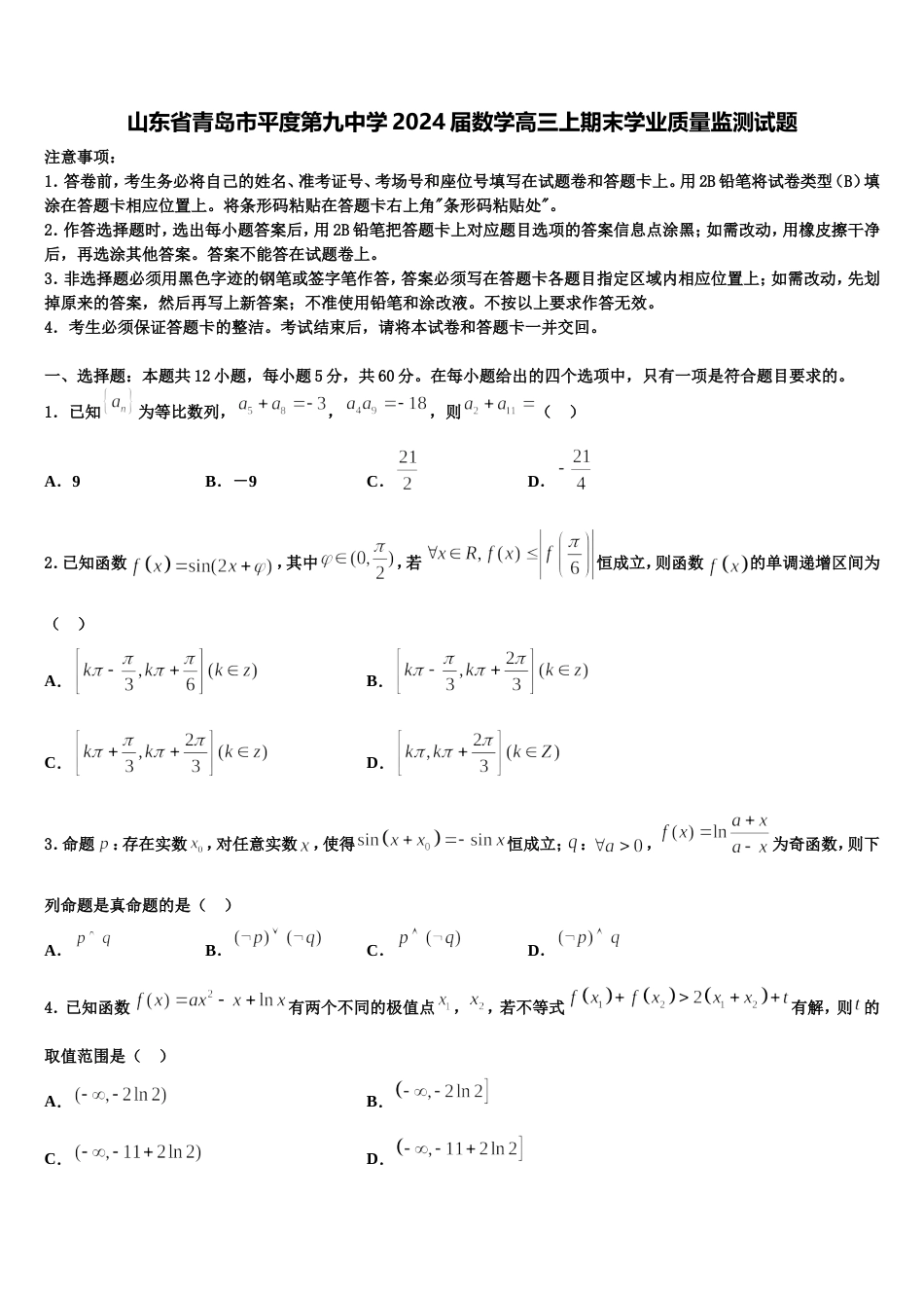 山东省青岛市平度第九中学2024届数学高三上期末学业质量监测试题含解析_第1页