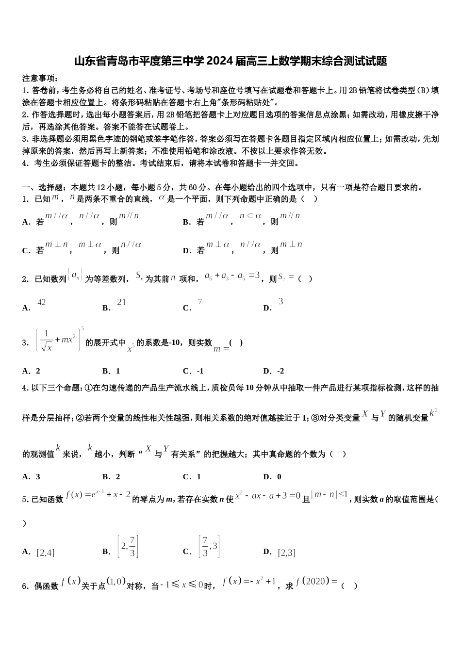 山东省青岛市平度第三中学2024届高三上数学期末综合测试试题含解析_第1页