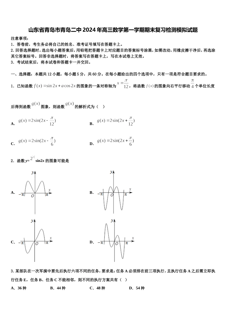 山东省青岛市青岛二中2024年高三数学第一学期期末复习检测模拟试题含解析_第1页