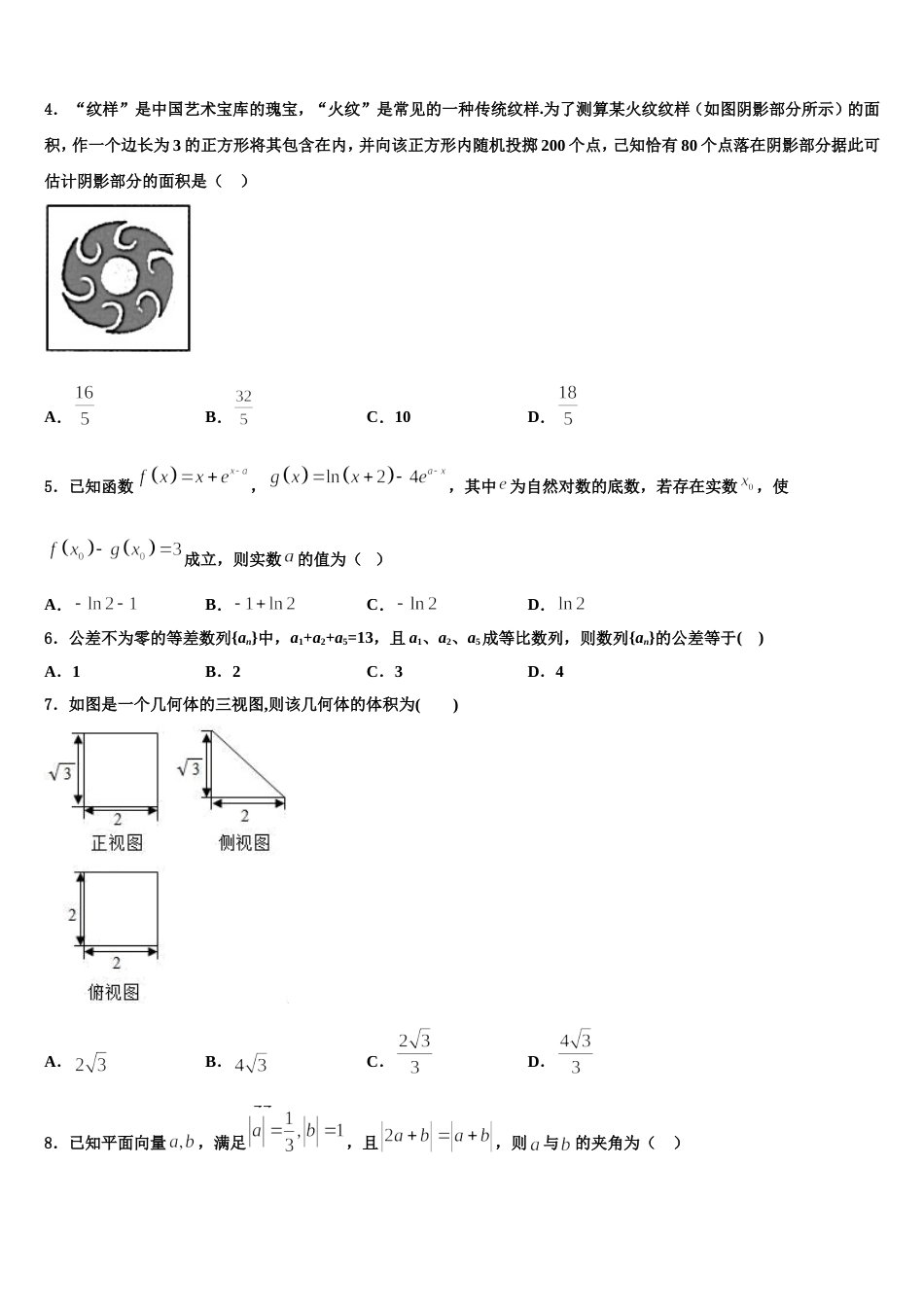 山东省青岛市青岛二中2024年高三数学第一学期期末复习检测模拟试题含解析_第2页