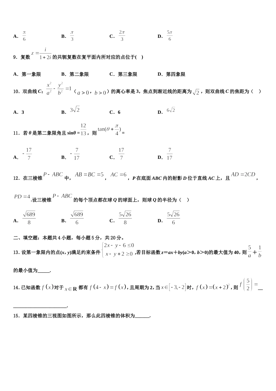 山东省青岛市青岛二中2024年高三数学第一学期期末复习检测模拟试题含解析_第3页