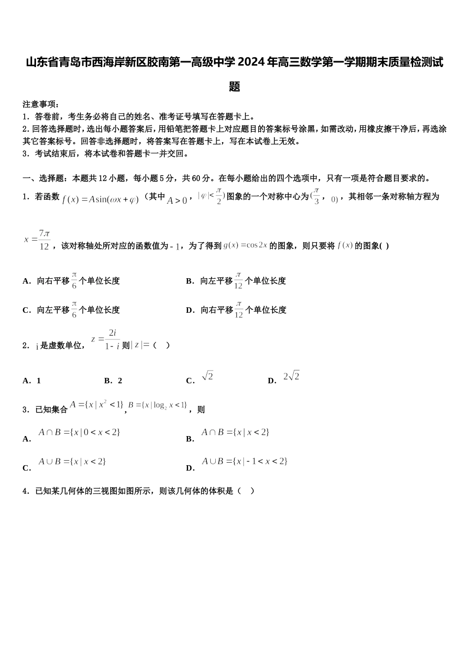 山东省青岛市西海岸新区胶南第一高级中学2024年高三数学第一学期期末质量检测试题含解析_第1页