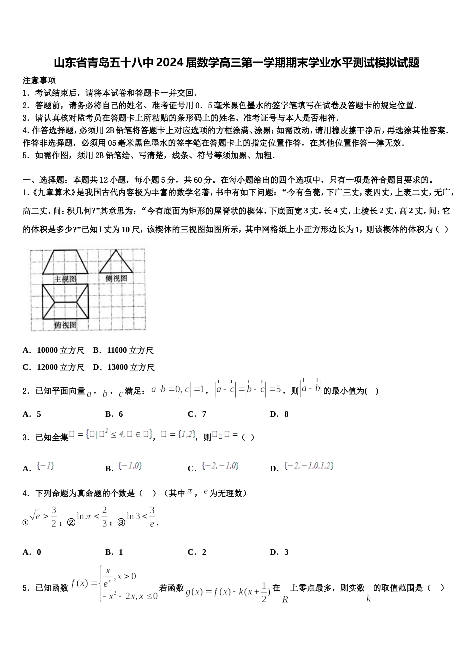 山东省青岛五十八中2024届数学高三第一学期期末学业水平测试模拟试题含解析_第1页