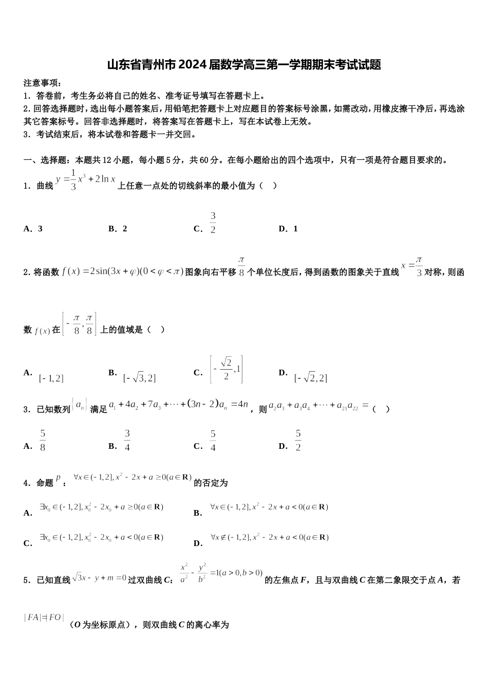 山东省青州市2024届数学高三第一学期期末考试试题含解析_第1页