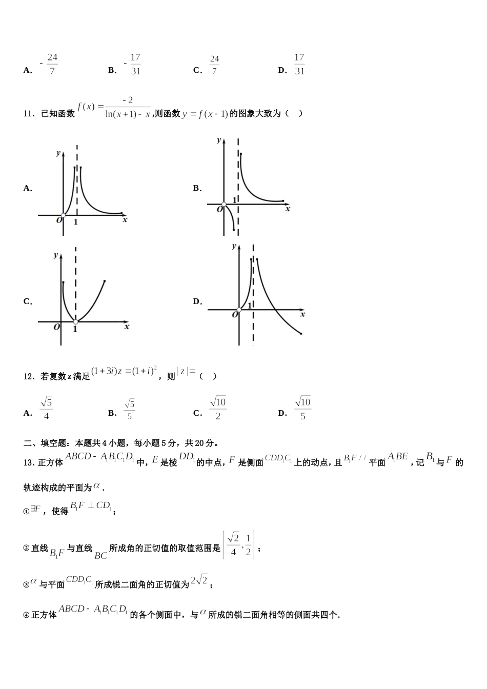 山东省青州市2024届数学高三第一学期期末考试试题含解析_第3页