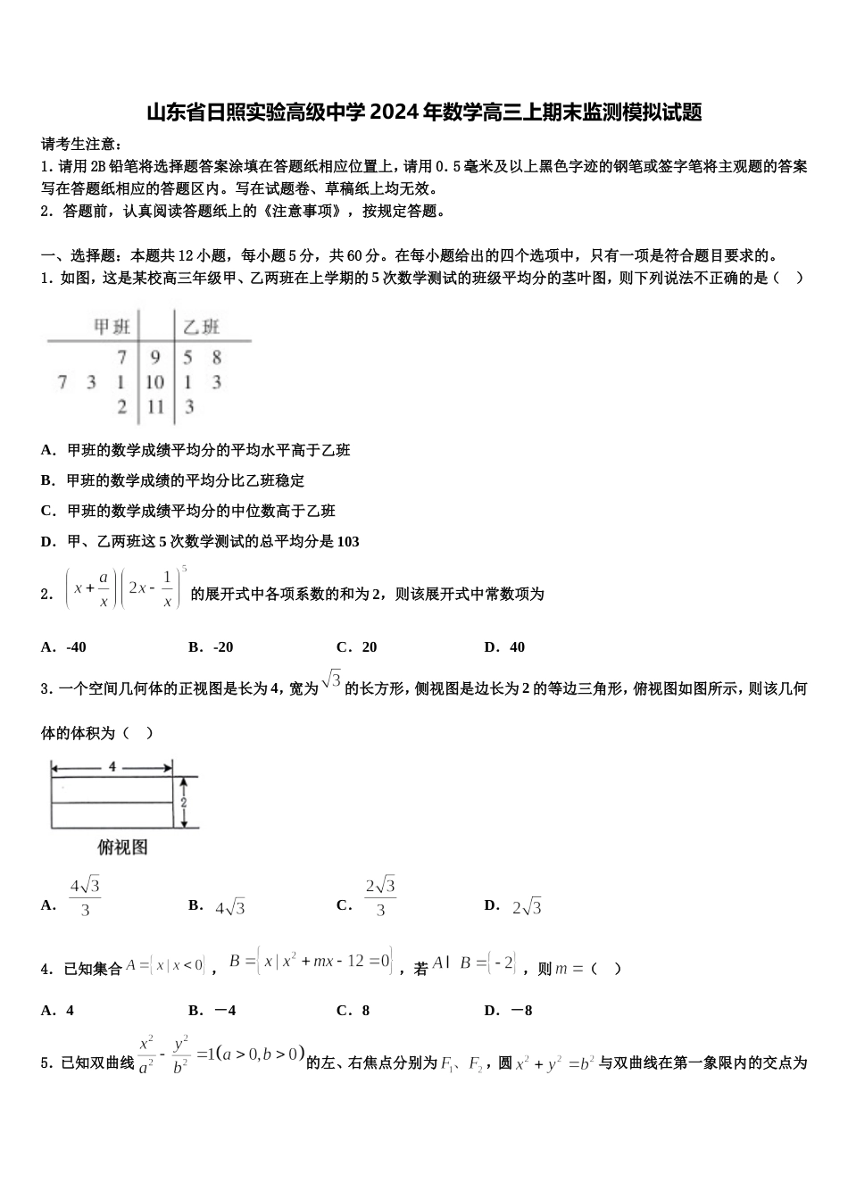 山东省日照实验高级中学2024年数学高三上期末监测模拟试题含解析_第1页