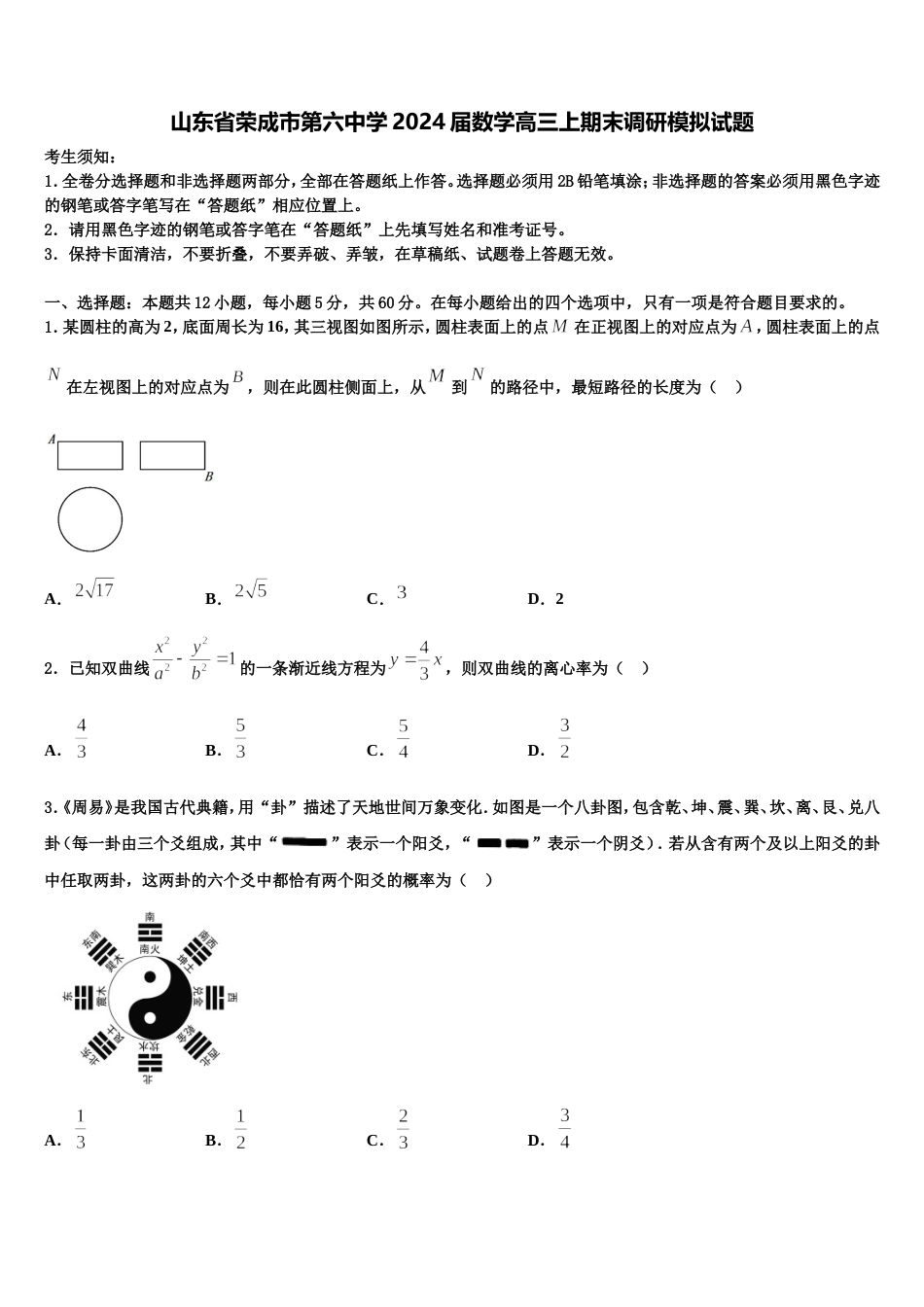 山东省荣成市第六中学2024届数学高三上期末调研模拟试题含解析_第1页