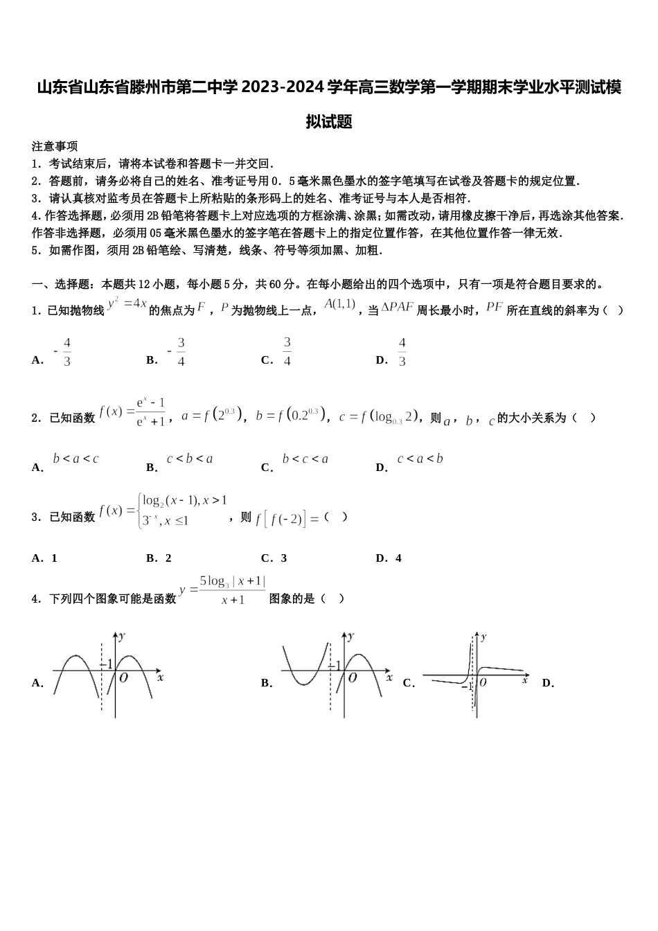 山东省山东省滕州市第二中学2023-2024学年高三数学第一学期期末学业水平测试模拟试题含解析_第1页