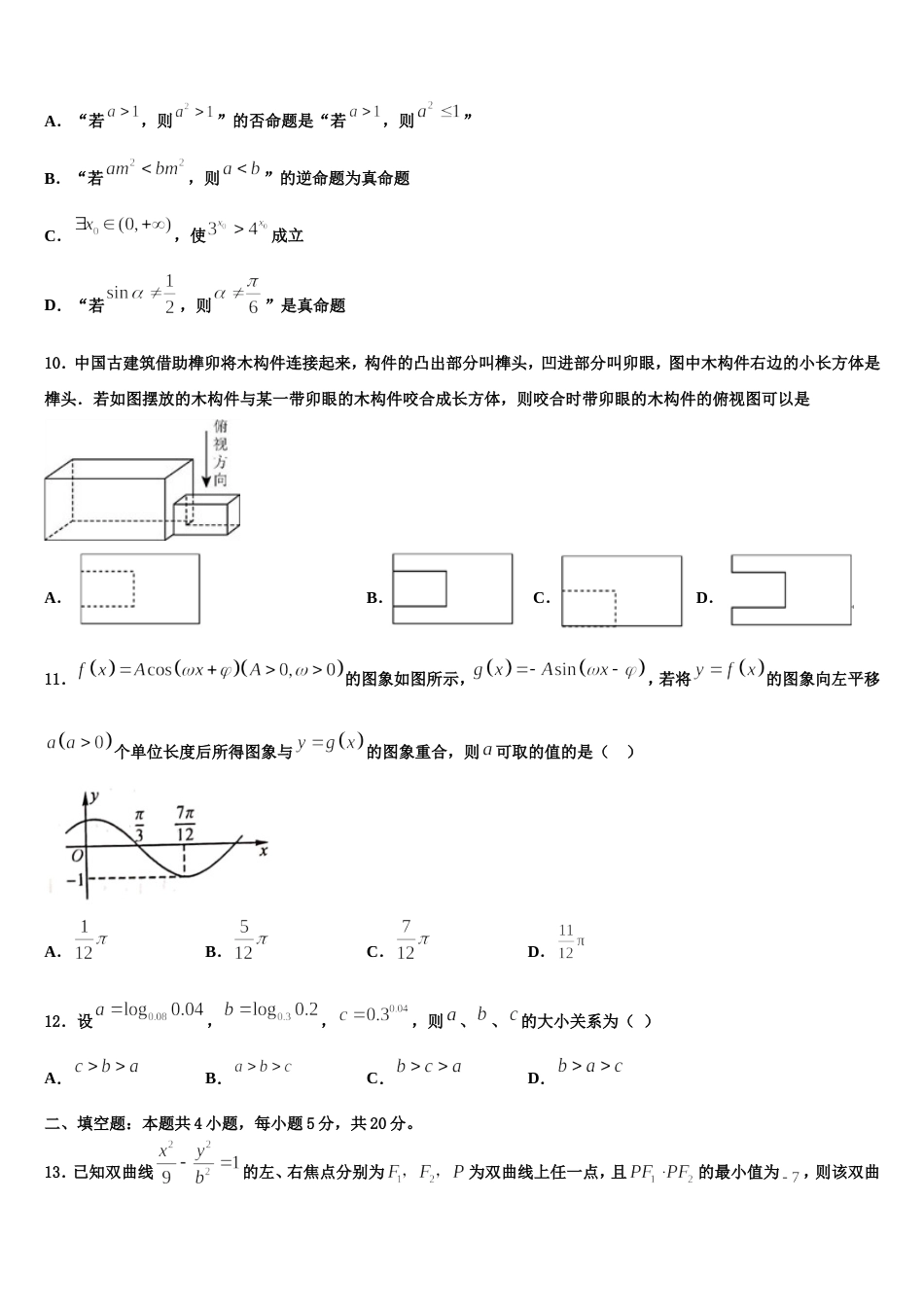 山东省山东省滕州市第二中学2023-2024学年高三数学第一学期期末学业水平测试模拟试题含解析_第3页