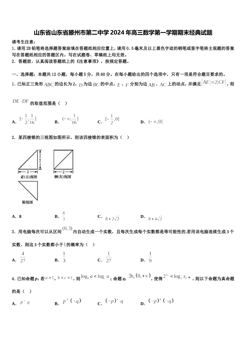 山东省山东省滕州市第二中学2024年高三数学第一学期期末经典试题含解析_第1页