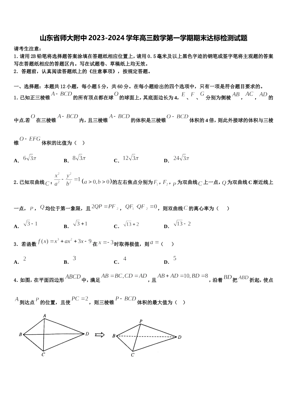 山东省师大附中2023-2024学年高三数学第一学期期末达标检测试题含解析_第1页