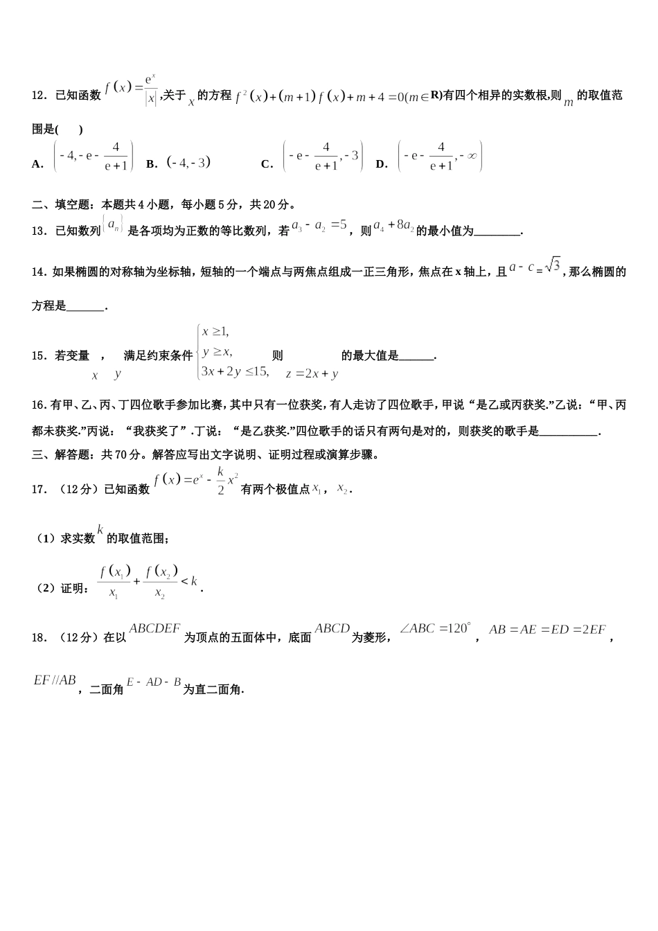 山东省师大附中2023-2024学年高三数学第一学期期末达标检测试题含解析_第3页