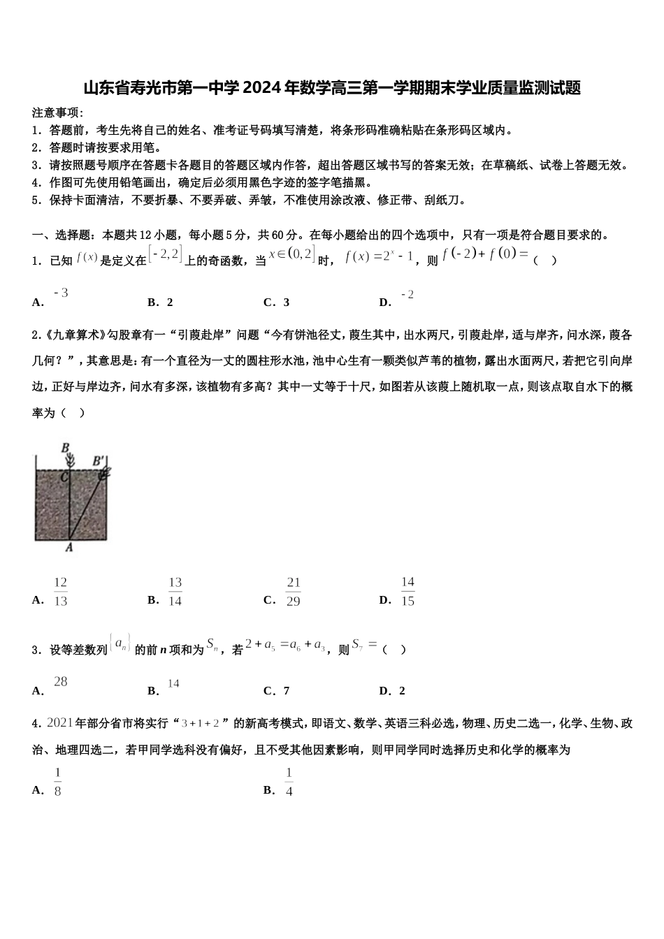 山东省寿光市第一中学2024年数学高三第一学期期末学业质量监测试题含解析_第1页