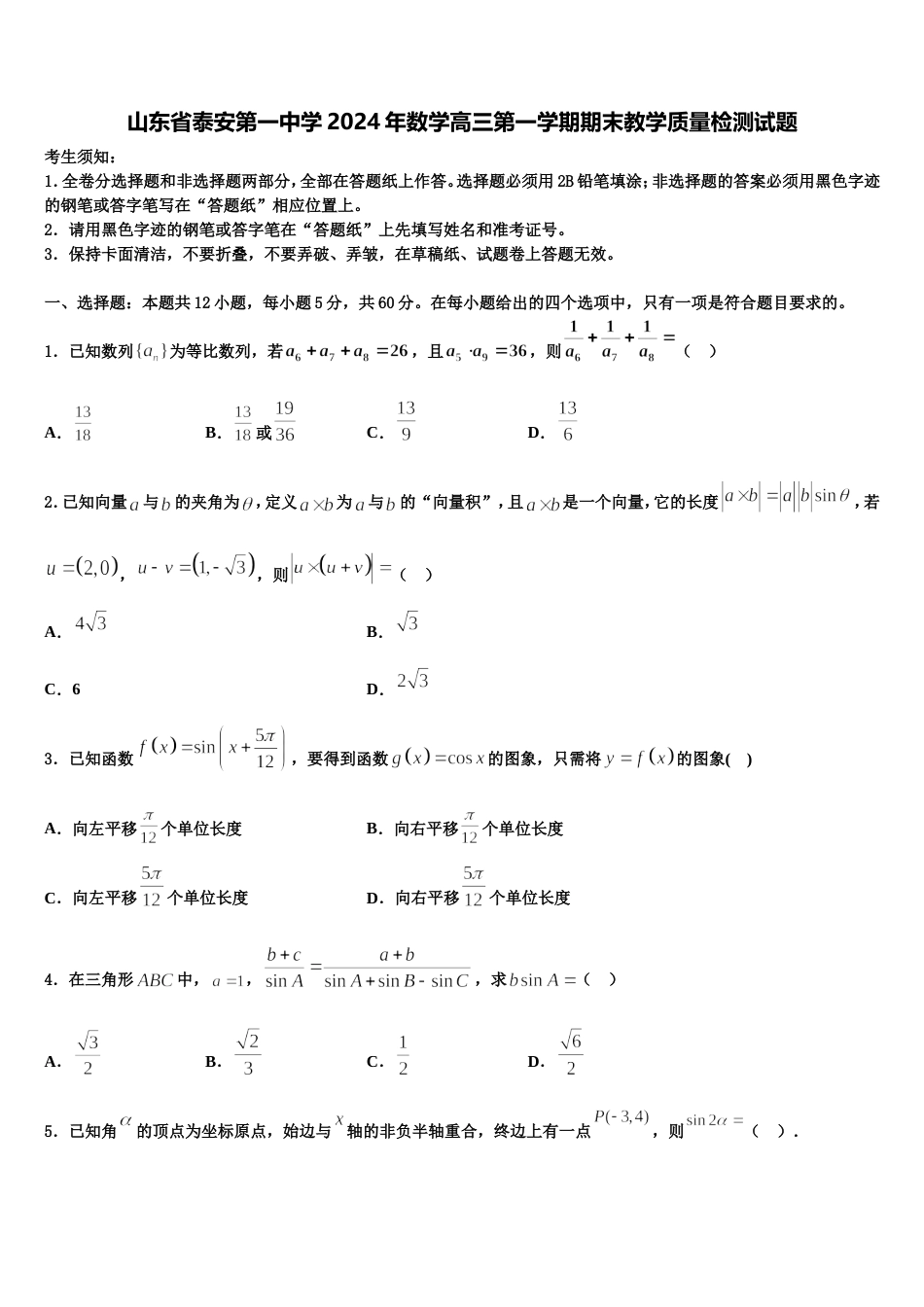 山东省泰安第一中学2024年数学高三第一学期期末教学质量检测试题含解析_第1页