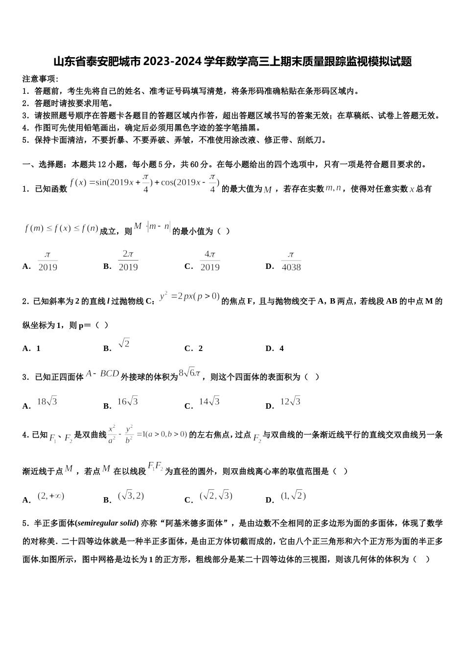 山东省泰安肥城市2023-2024学年数学高三上期末质量跟踪监视模拟试题含解析_第1页