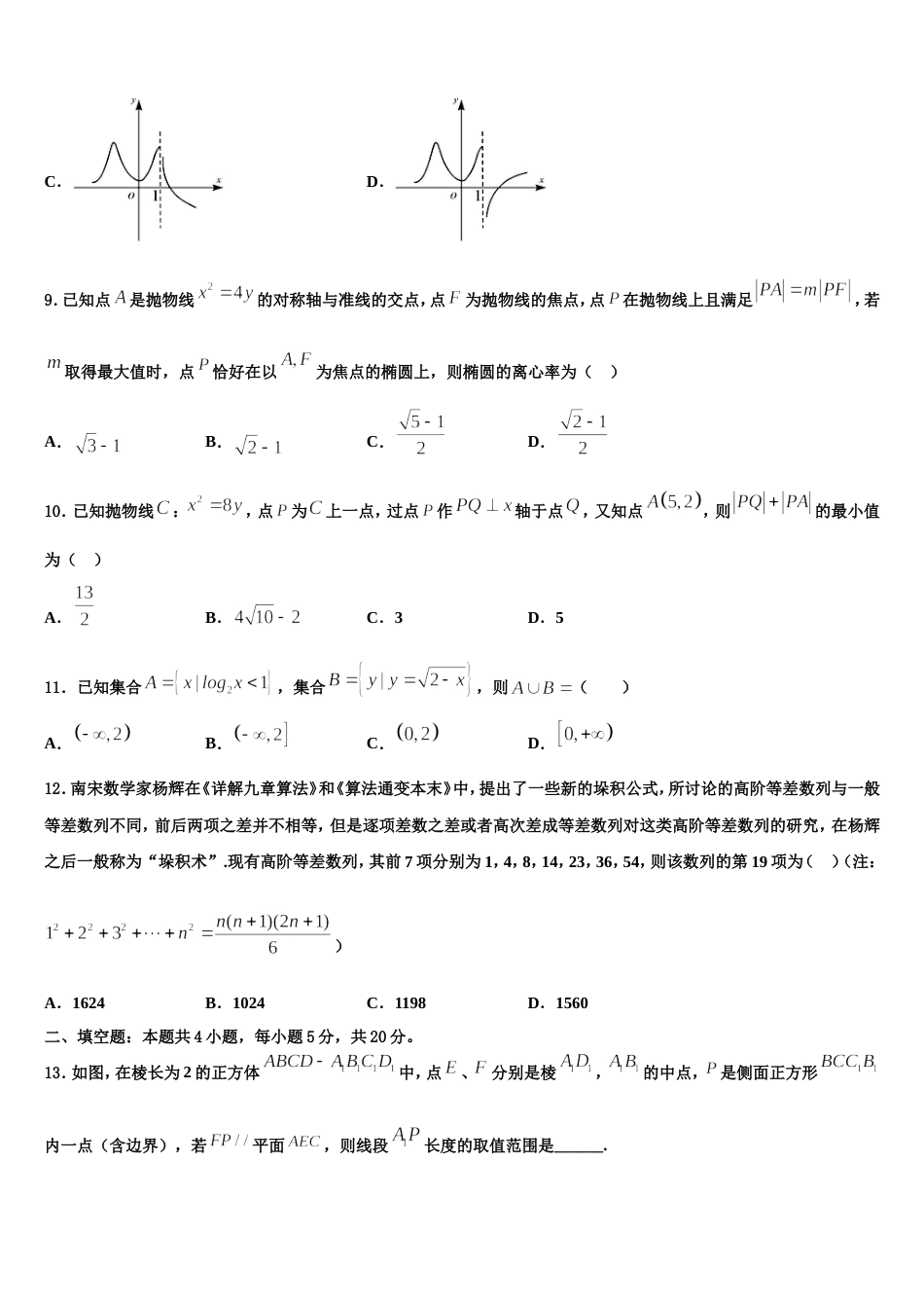 山东省泰安肥城市2023-2024学年数学高三上期末质量跟踪监视模拟试题含解析_第3页