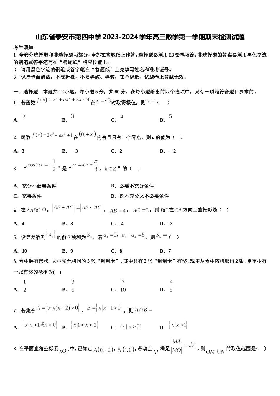 山东省泰安市第四中学2023-2024学年高三数学第一学期期末检测试题含解析_第1页