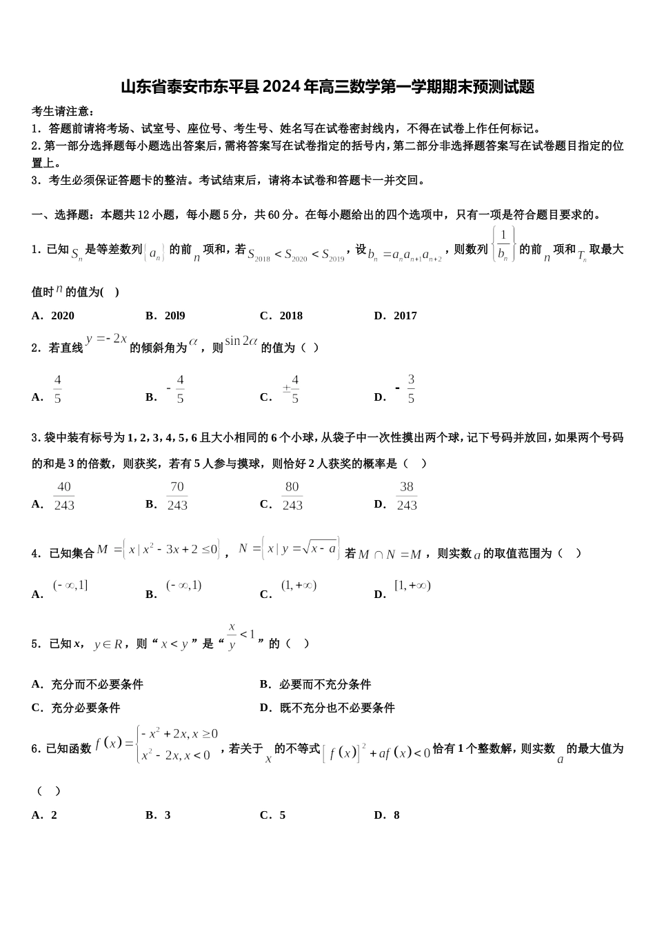 山东省泰安市东平县2024年高三数学第一学期期末预测试题含解析_第1页