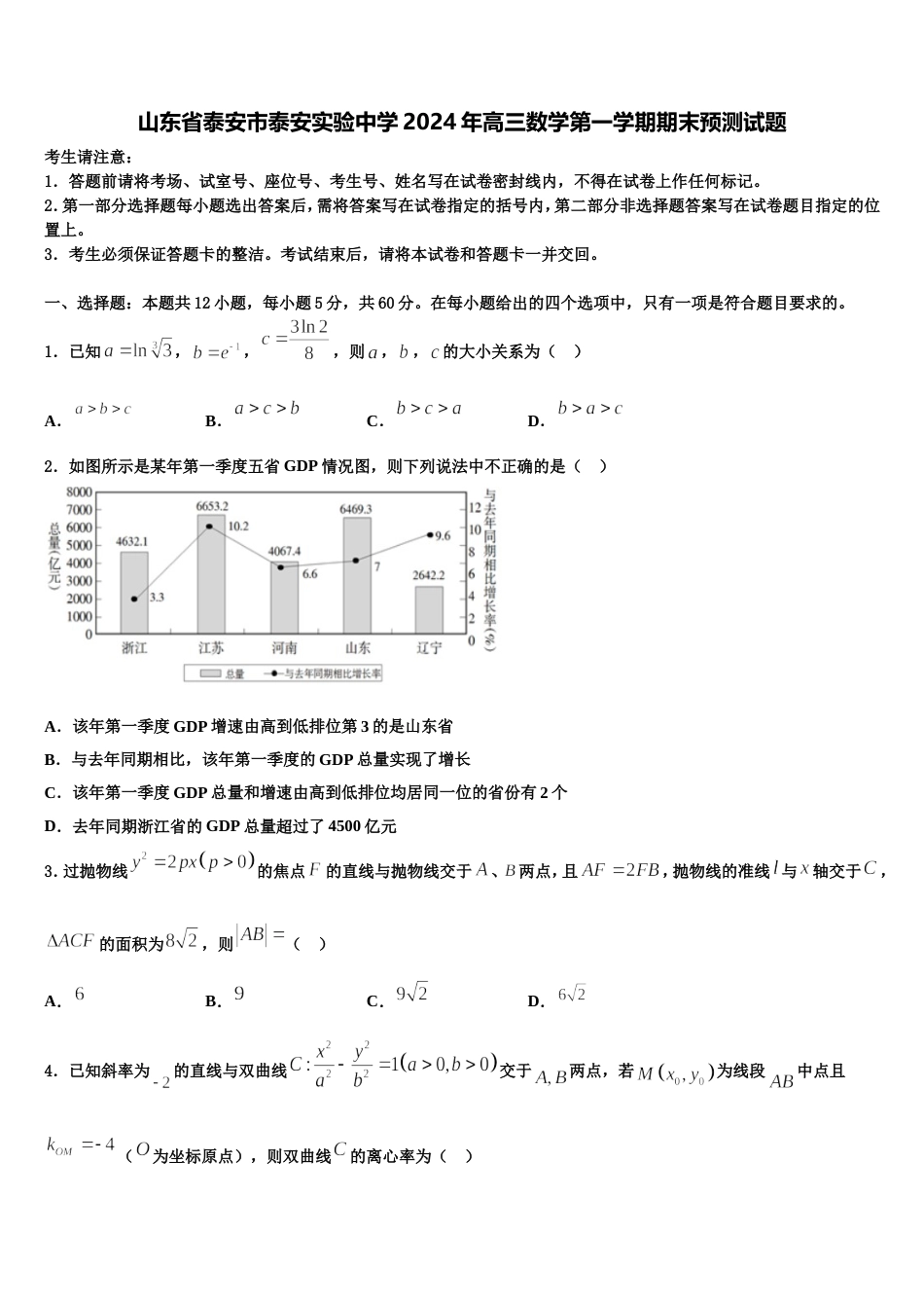 山东省泰安市泰安实验中学2024年高三数学第一学期期末预测试题含解析_第1页