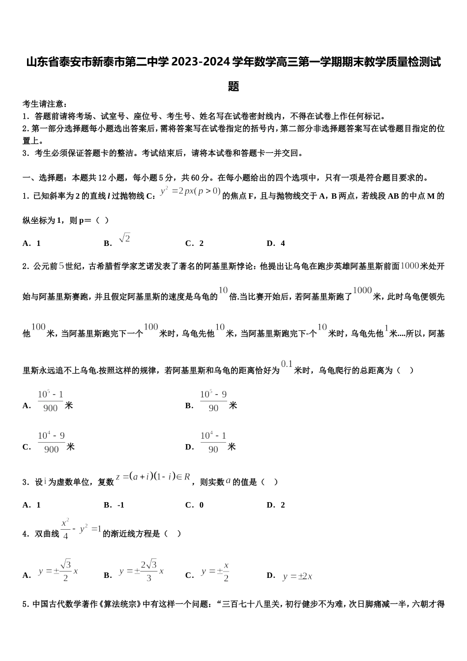 山东省泰安市新泰市第二中学2023-2024学年数学高三第一学期期末教学质量检测试题含解析_第1页