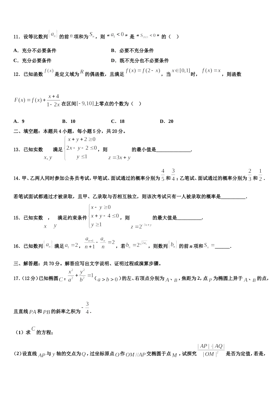 山东省泰安市新泰市第二中学2023-2024学年数学高三第一学期期末教学质量检测试题含解析_第3页